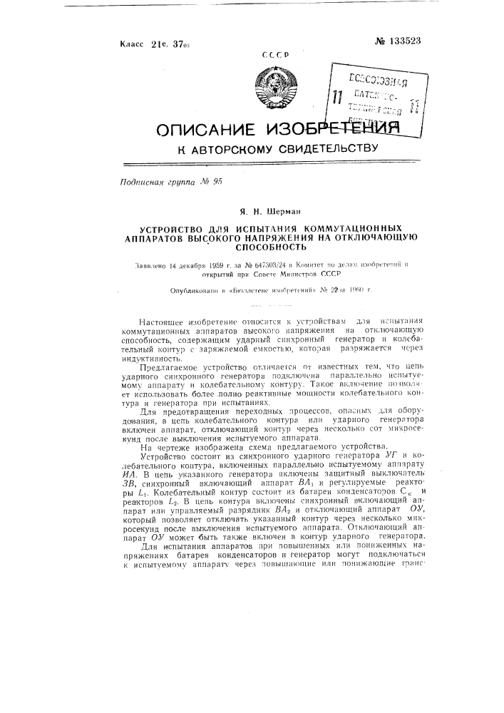 Устройство для испытания коммутационных аппаратов высокого напряжения на отключающую способность (патент 133523)