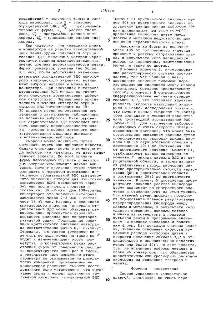 Способ управления конверторной плавкой (патент 775140)