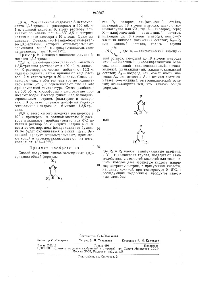 Тно- п.хкическая : библиотека10 (патент 249307)