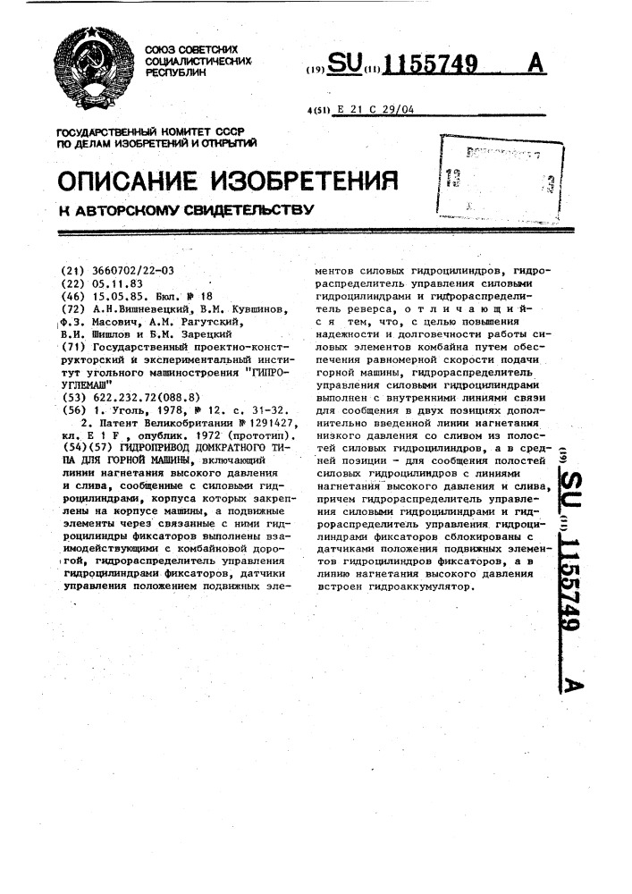 Гидропривод домкратного типа для горной машины (патент 1155749)