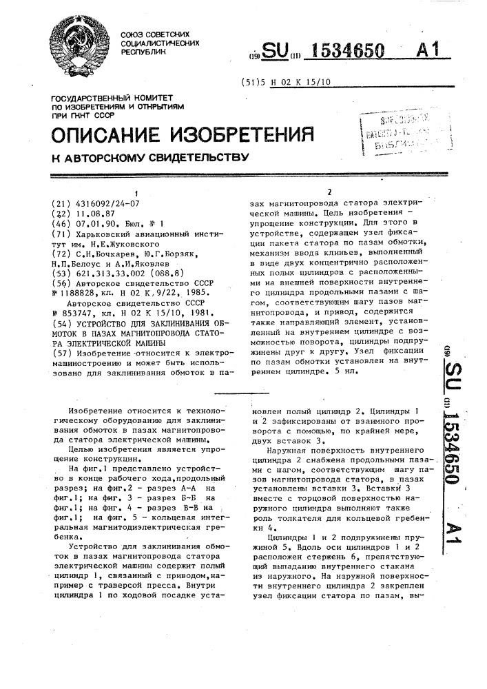 Устройство для заклинивания обмоток в пазах магнитопровода статора электрической машины (патент 1534650)