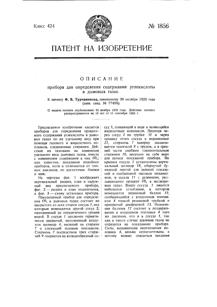Прибор для определения содержания углекислоты в дымовых газах (патент 1856)