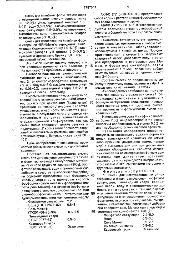 Смесь для изготовления литейных стержней и форм (патент 1787647)