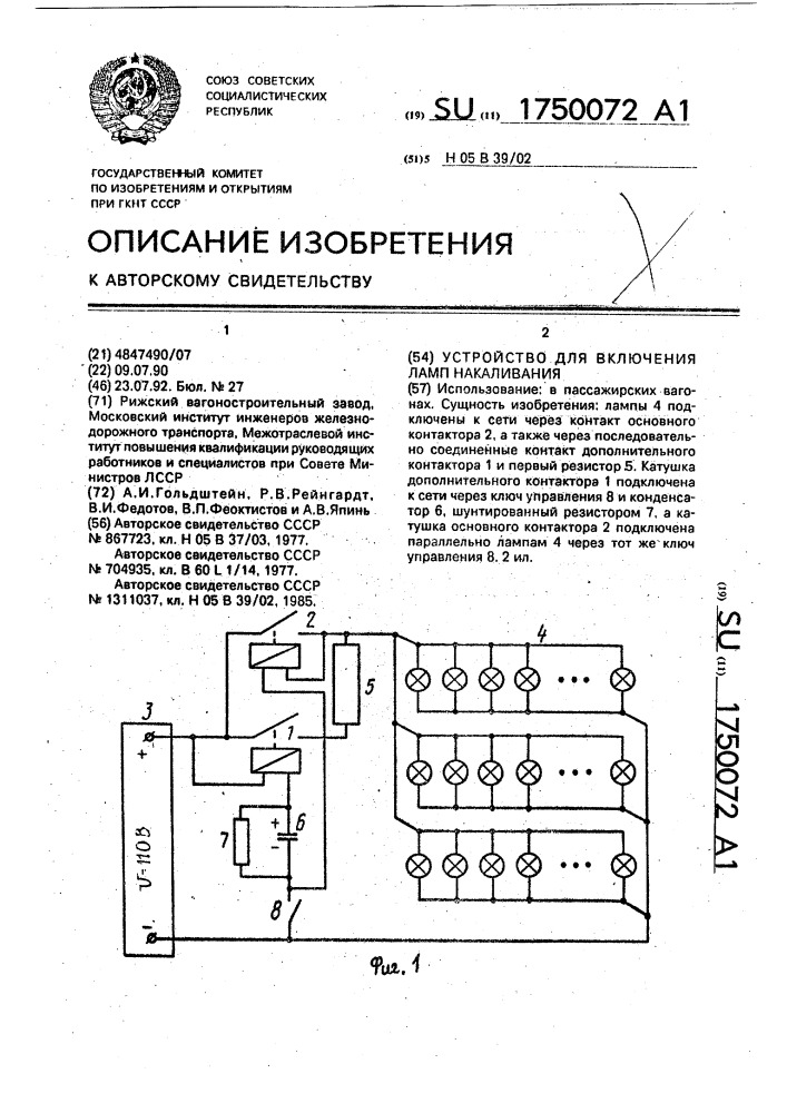 Устройство для включения ламп накаливания (патент 1750072)