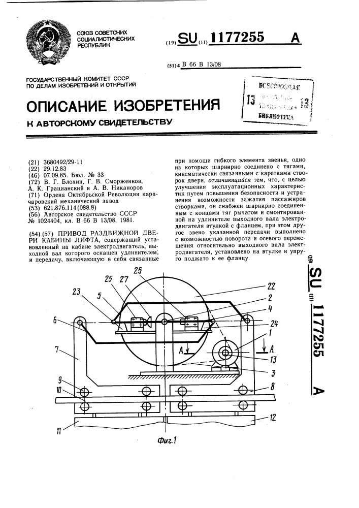 Привод раздвижной двери кабины лифта (патент 1177255)