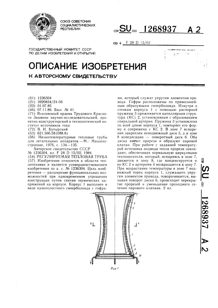 Регулируемая тепловая труба (патент 1268937)