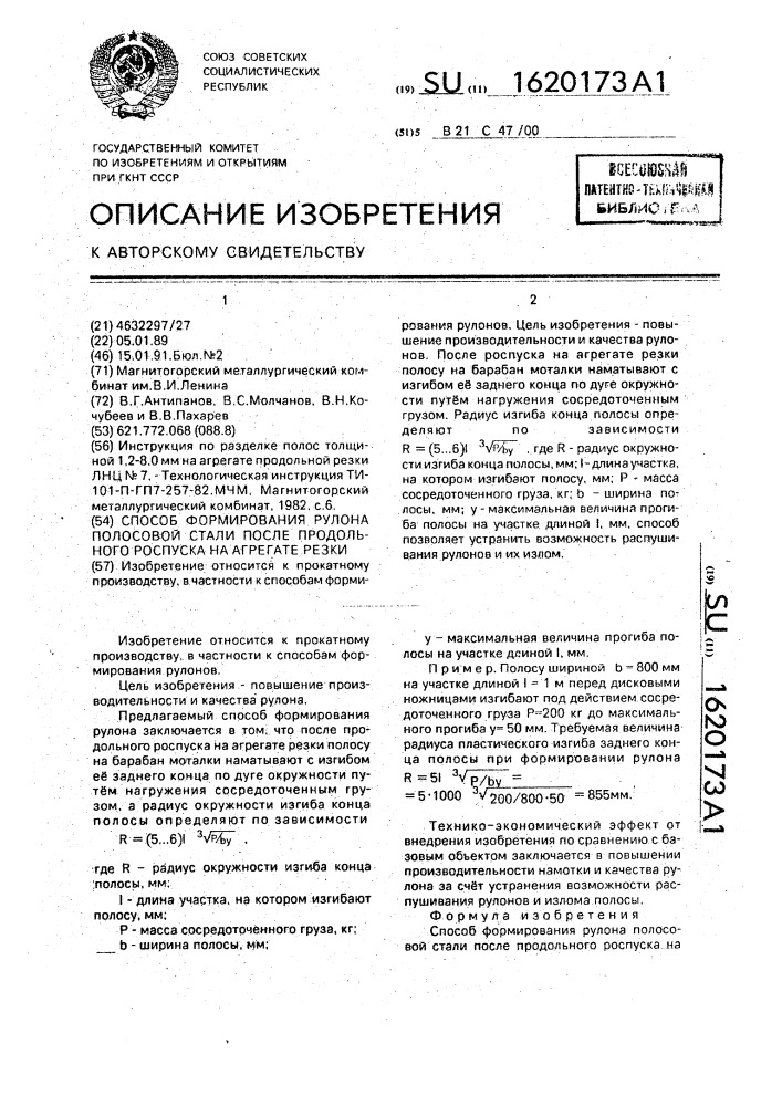 Способ формирования рулона полосовой стали после продольного роспуска на агрегате резки (патент 1620173)