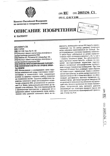 Способ прогнозирования параметров солнечного ветра на уровне орбиты земли (патент 2003136)