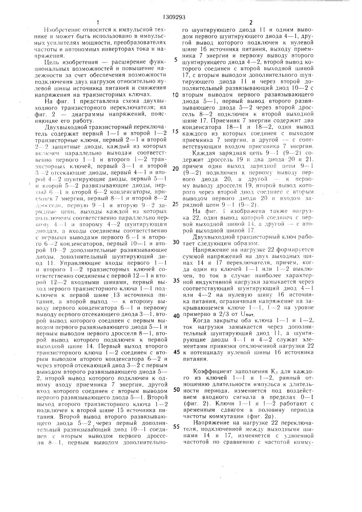 Двухвыходной транзисторный переключатель (патент 1309293)