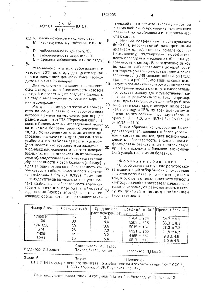 Способ селекции крупного рогатого скота (патент 1703006)