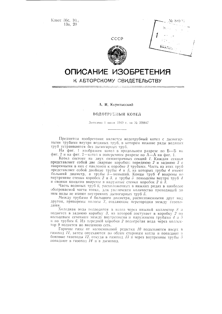 Водотрубный котел (патент 88904)