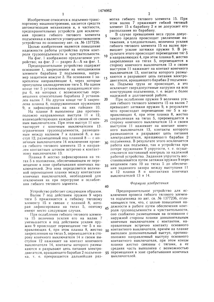 Предохранительное устройство для исключения провеса гибкого тягового элемента подъемника (патент 1474062)