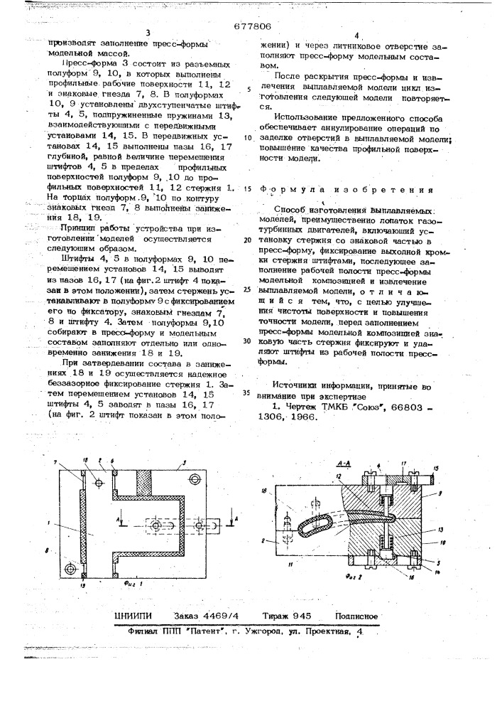 Способ изготовления выплавляемых моделей (патент 677806)