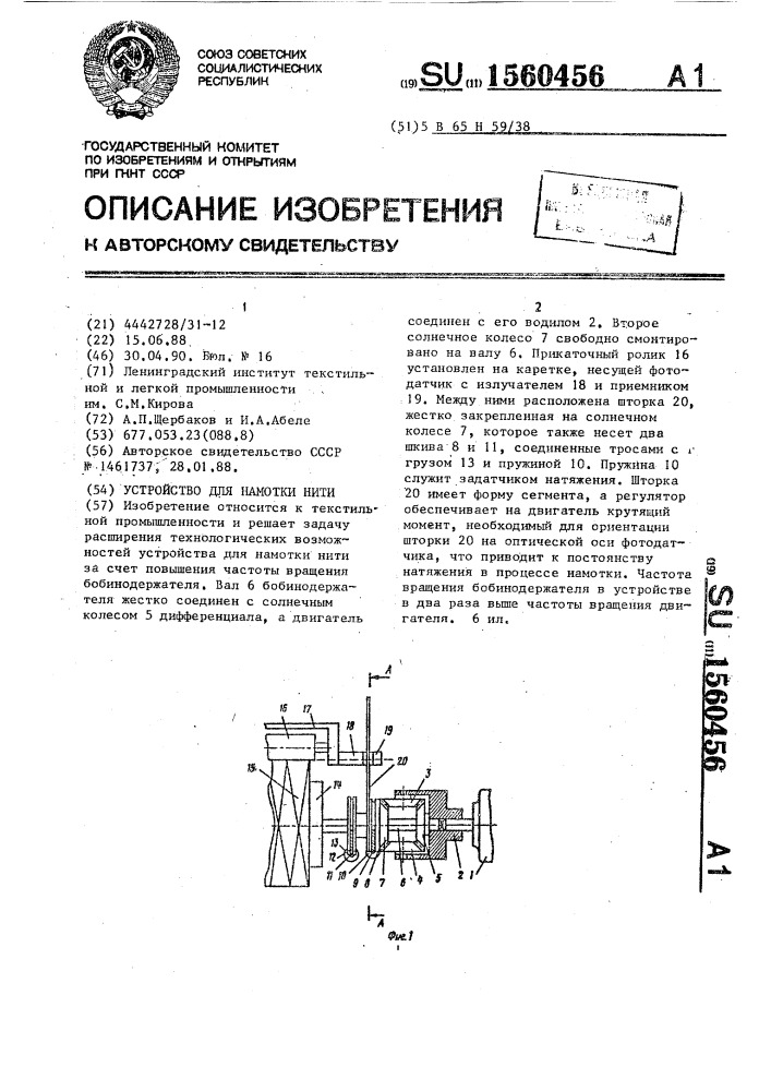 Устройство для намотки нити (патент 1560456)