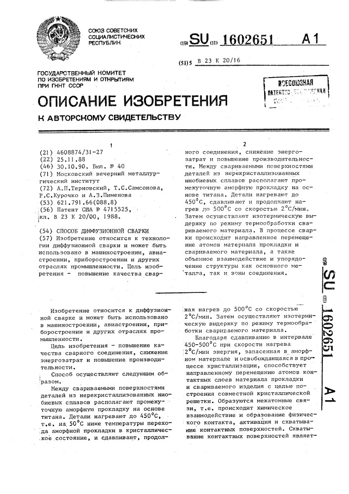 Способ диффузионной сварки (патент 1602651)