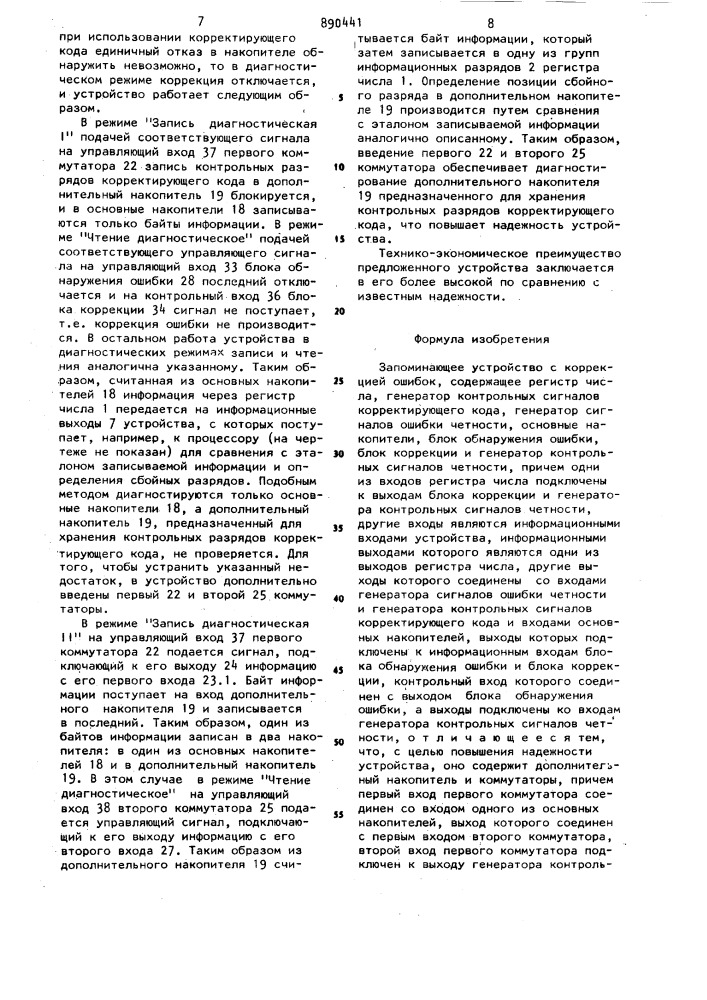 Запоминающее устройство с коррекцией ошибок (патент 890441)