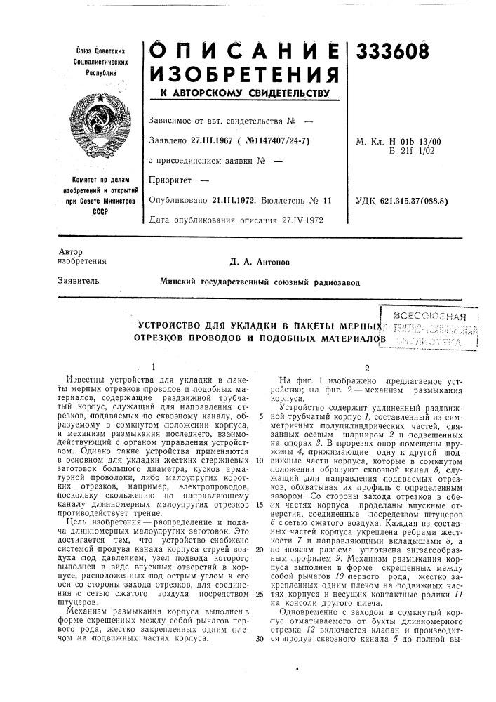Устройство для укладки в пакеты мерны^г отрезков проводов и подобных материаловзсесогогная•..л-ifi jl,-;e&gt;&amp;jf;: ••.-•• г-;-;.г яi (патент 333608)