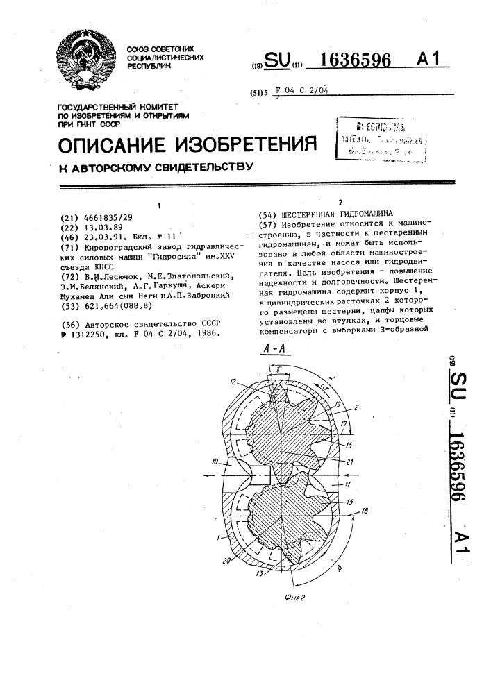 Шестеренная гидромашина (патент 1636596)