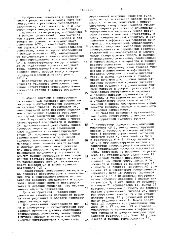 Интегратор с автоматической коррекцией нулевого уровня (патент 1030814)