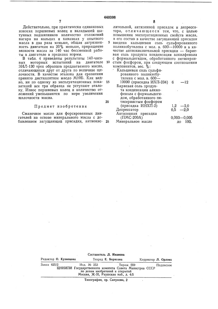 Смазочное масло для форсированных двигателей (патент 440398)