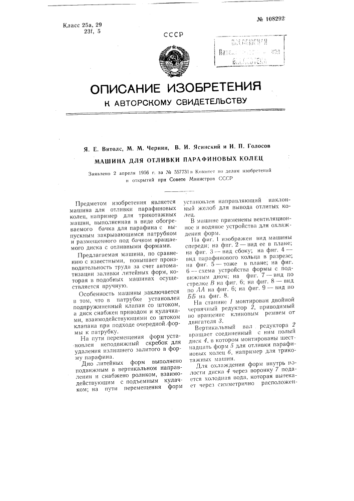 Машина для отливки парафиновых колец (патент 108292)