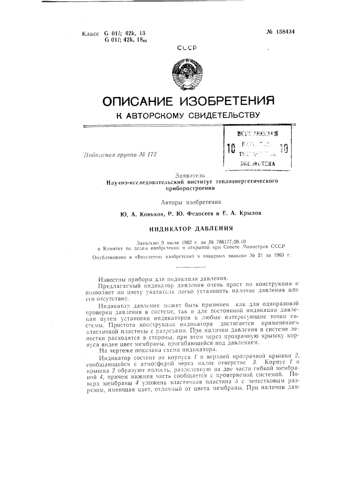 Индикатор давленияза5!елсио 9 июля 1962 г. за jy» 786177/26- io в комитет по делал! нзобрс-тенш"! !i открытий при сопете .министров сссропубликовано в «бюллетене изобретений и товарных знаков» л^ь 21 за 1963 т. (патент 158434)