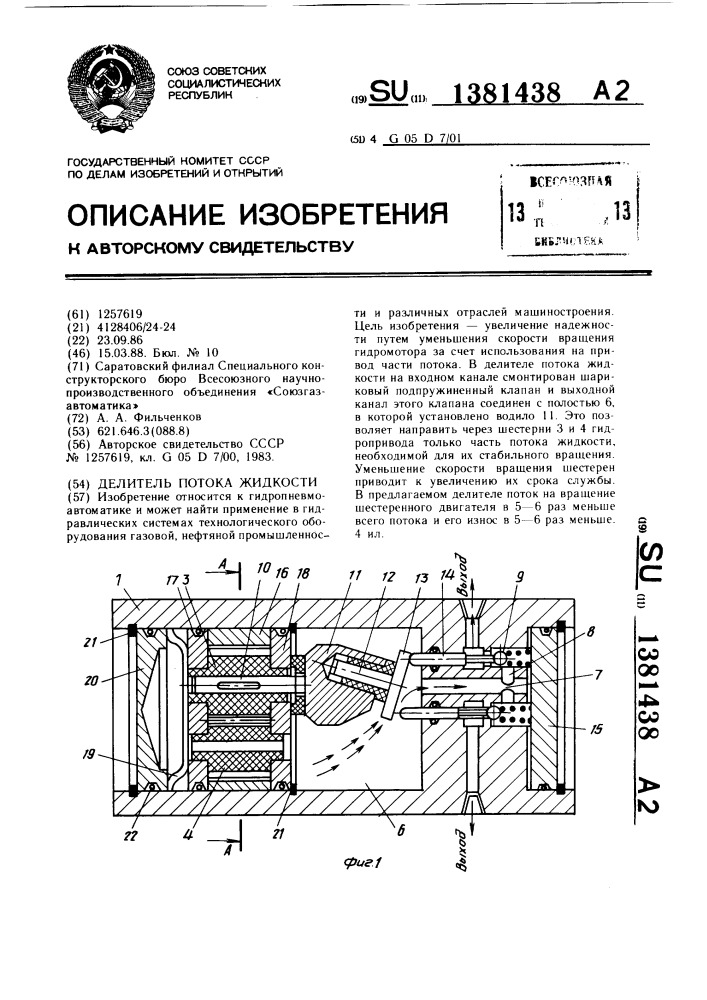 Делитель потока жидкости (патент 1381438)