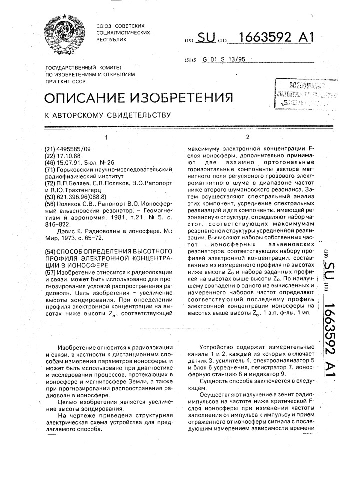 Способ определения высотного профиля электронной концентрации в ионосфере (патент 1663592)