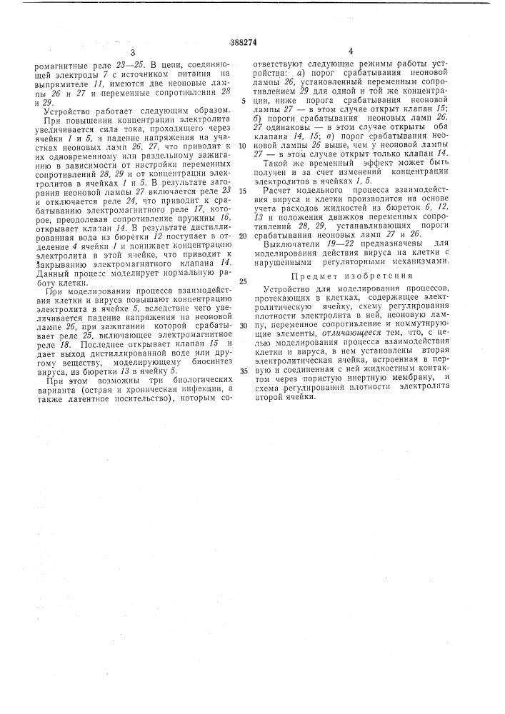 Устройство для моделирования процессов, протекающих в клетках (патент 388274)
