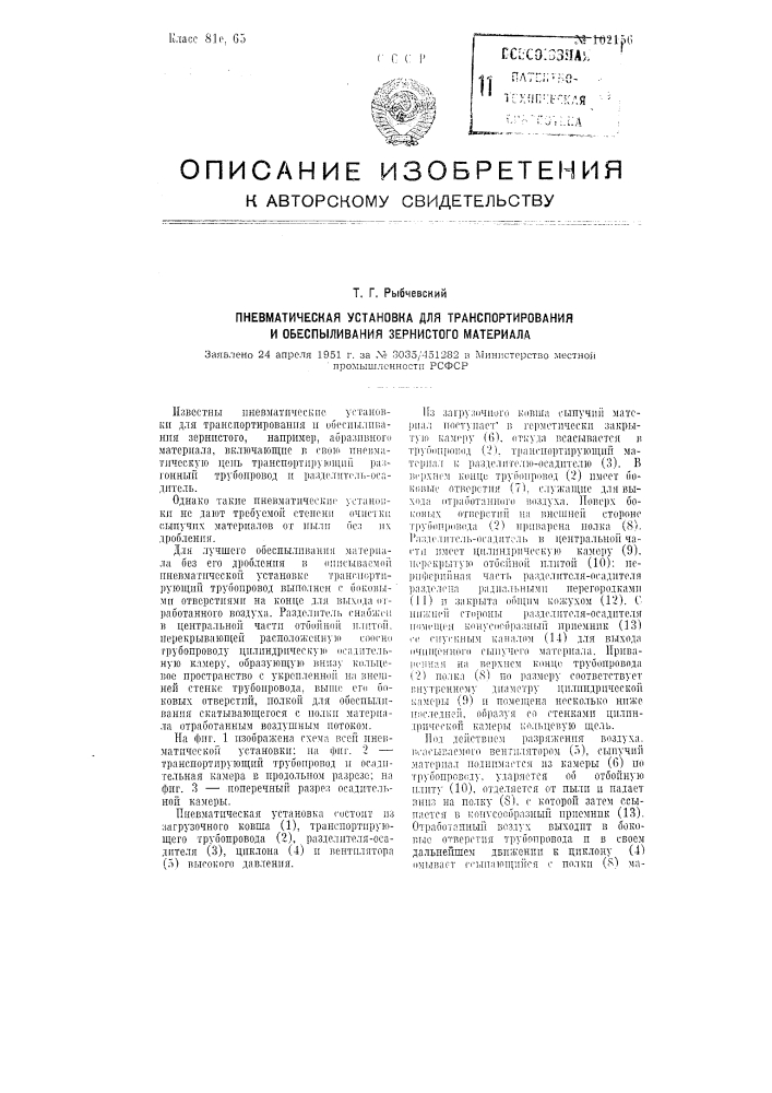 Пневматическая установка для транспортирования и обеспыливания зернистого материала (патент 102156)