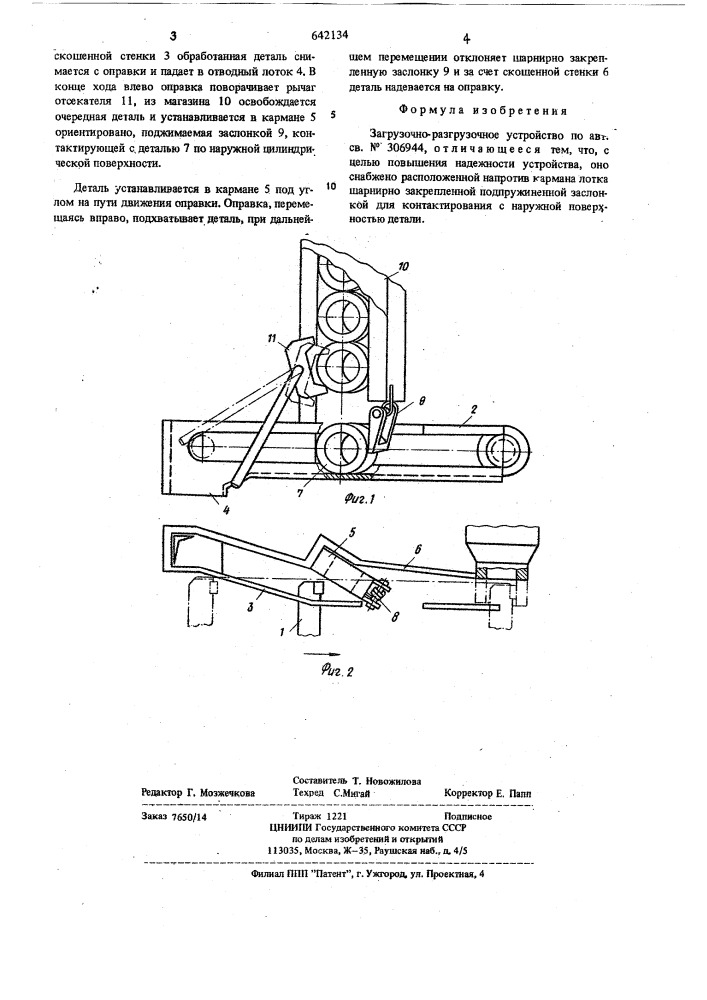 Загрузочно-разгрузочное устройство (патент 642134)