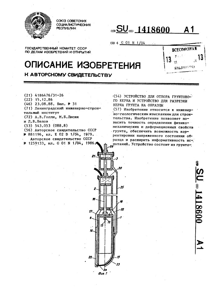 Устройство для отбора грунтового керна и устройство для разрезки керна грунта на образцы (патент 1418600)