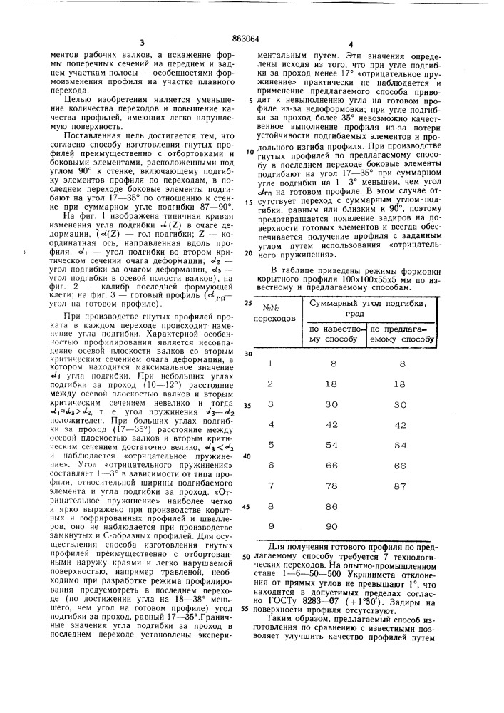 Способ изготовления гнутых профилей (патент 863064)