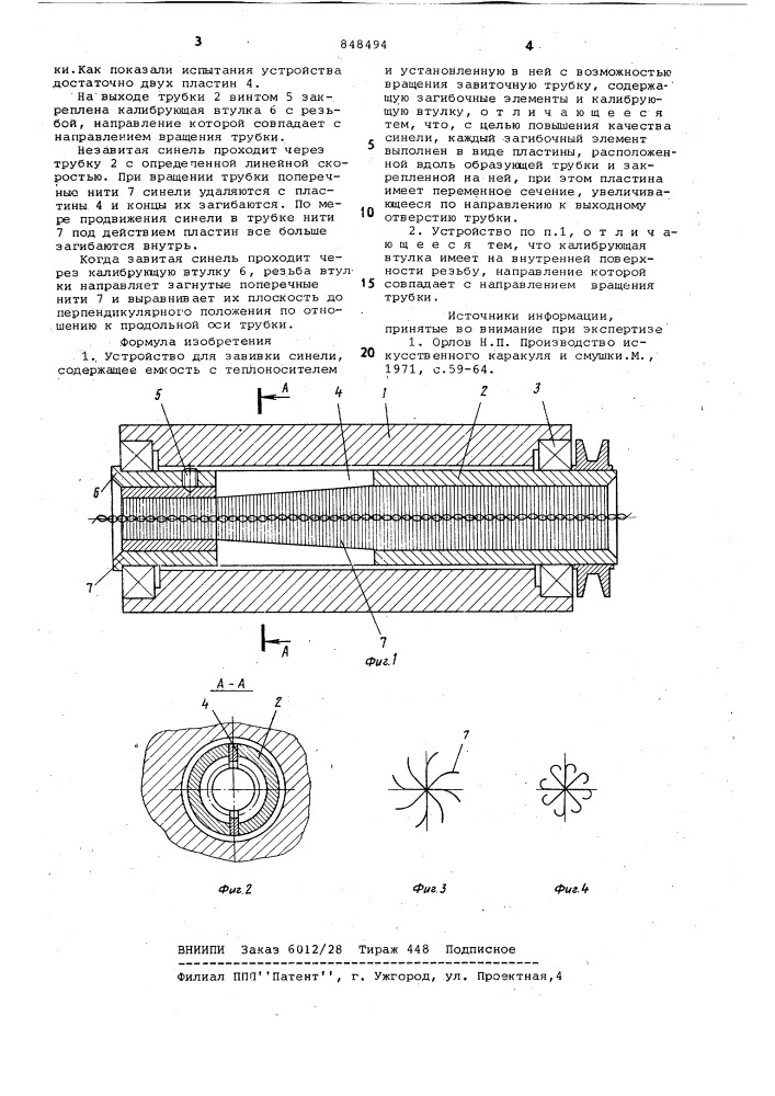 Устройство для завивки синели (патент 848494)