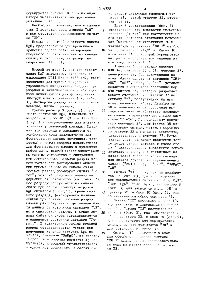 Устройство для регистрации информации (патент 1314328)