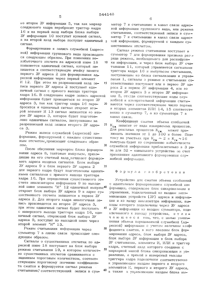 Устройство для сжатия объема сообщений с адаптивным формированием служебной информации (патент 544148)