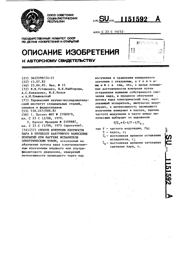 Способ контроля плотности пара в процессе вакуумного нанесения покрытий при нагреве испарителя электрическим током (патент 1151592)