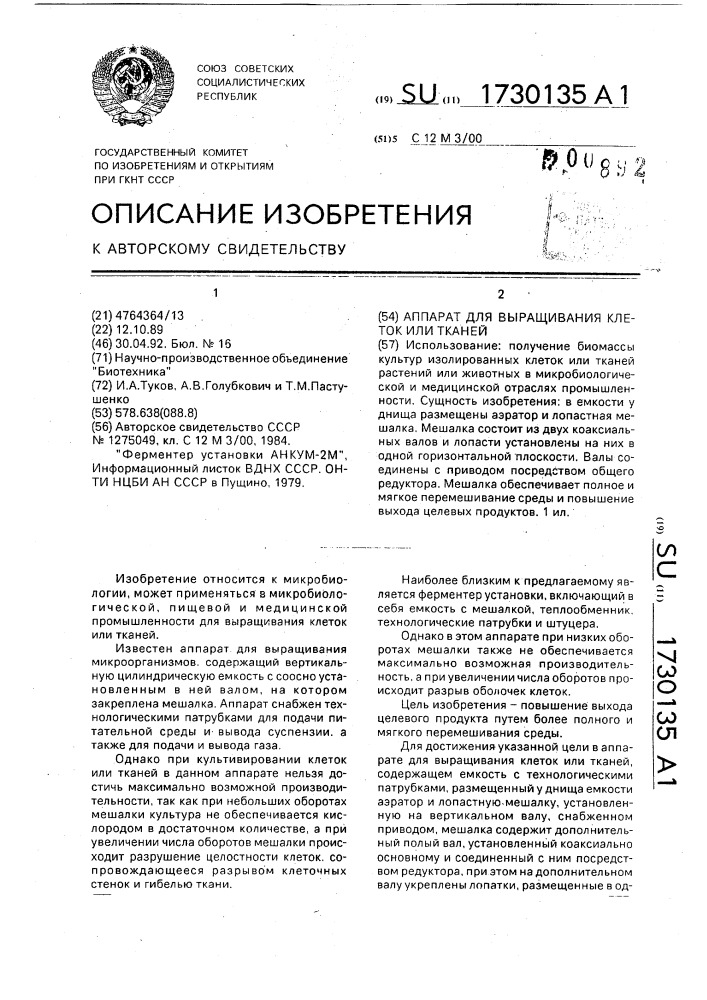 Аппарат для выращивания клеток или тканей (патент 1730135)
