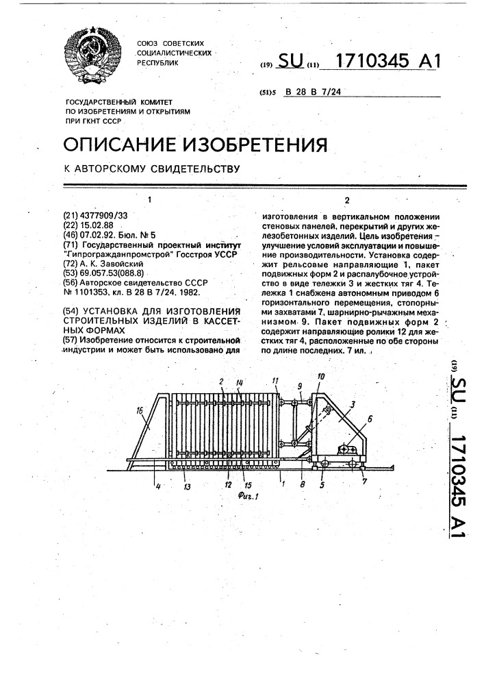 Установка для изготовления строительных изделий в кассетных формах (патент 1710345)