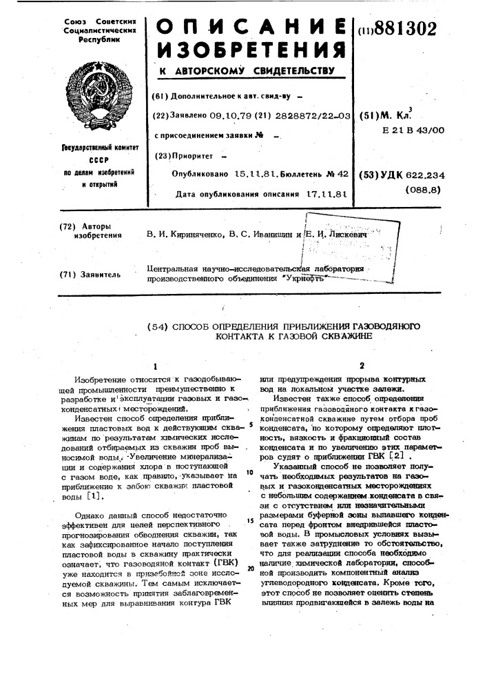 Способ определения приближения газоводяного контакта к газовой скважине (патент 881302)