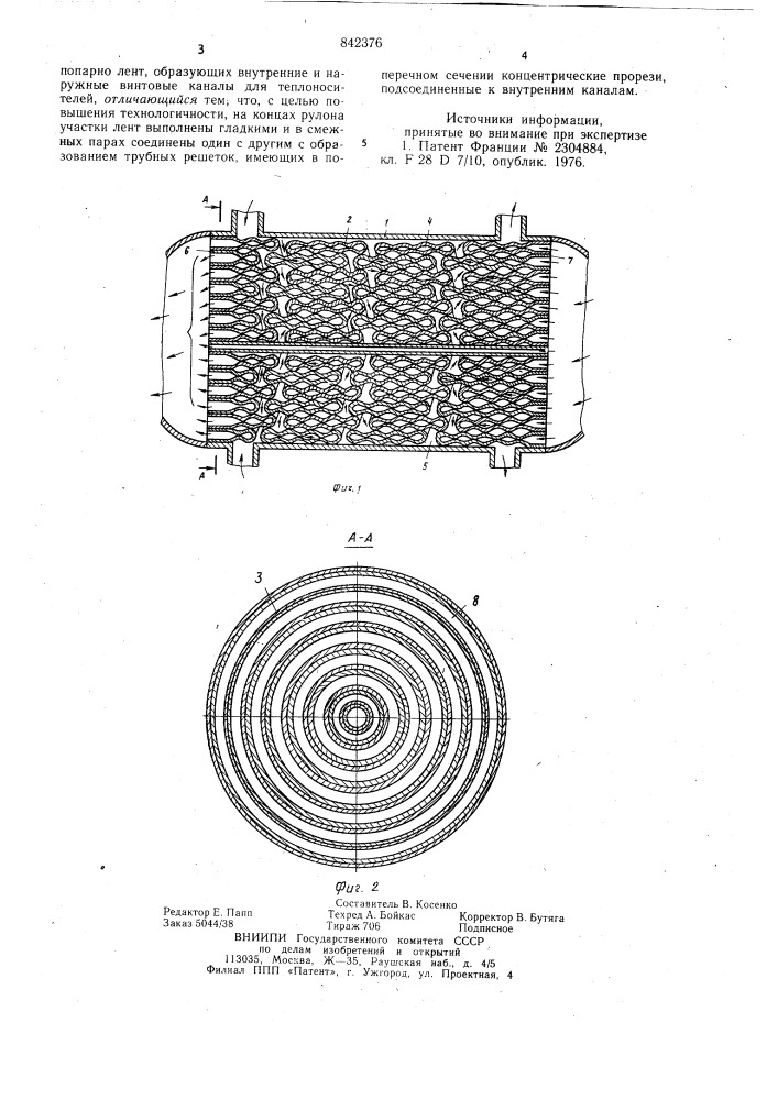 Теплообменник (патент 842376)