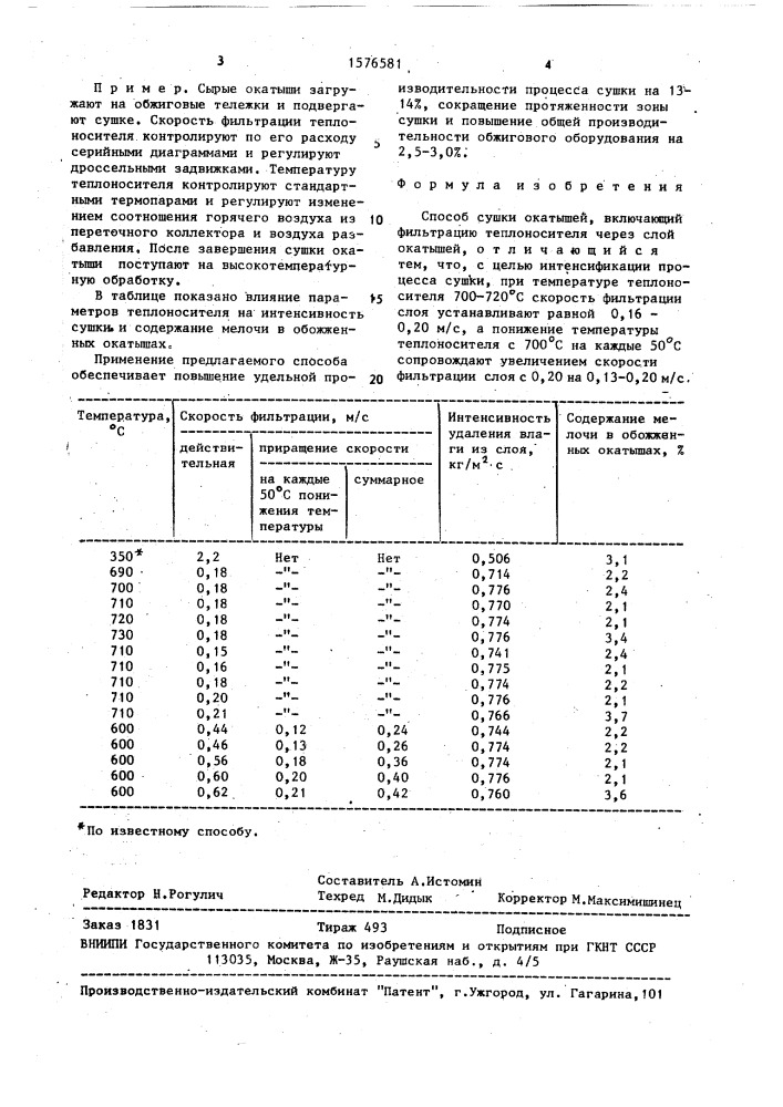 Способ сушки окатышей (патент 1576581)