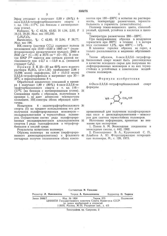 4-окси-2,3,5,6-тетрафторбензиловый спирт,применяемый для получения полифторированных оксии диоксидиарилметановмономеров для синтеза термостойких полимеров (патент 535275)