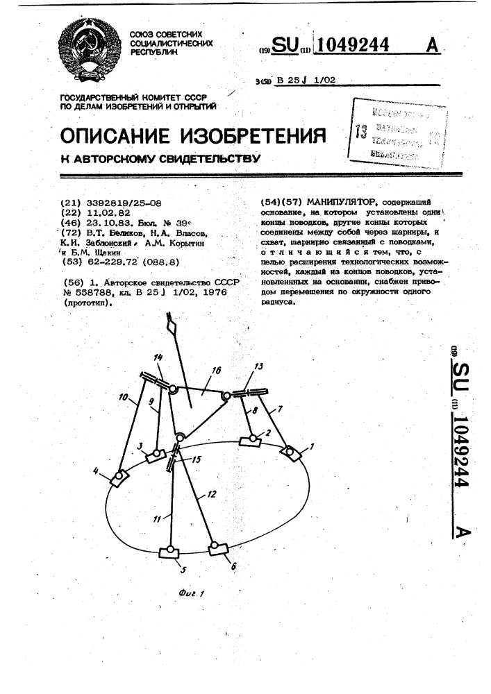 Манипулятор (патент 1049244)