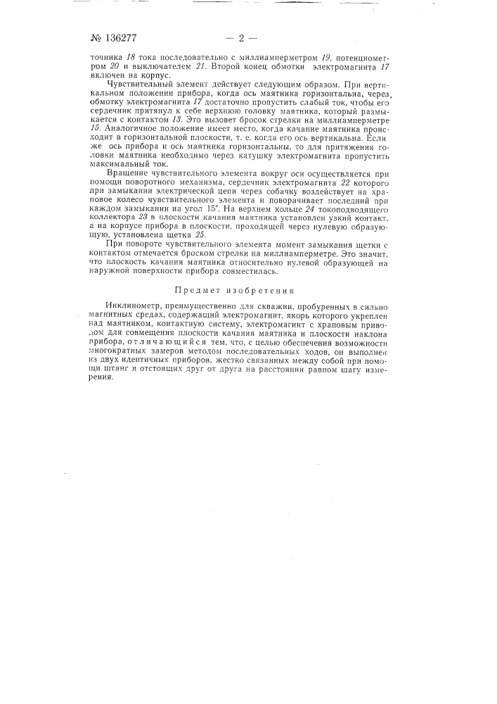 Инклинометр (патент 136277)