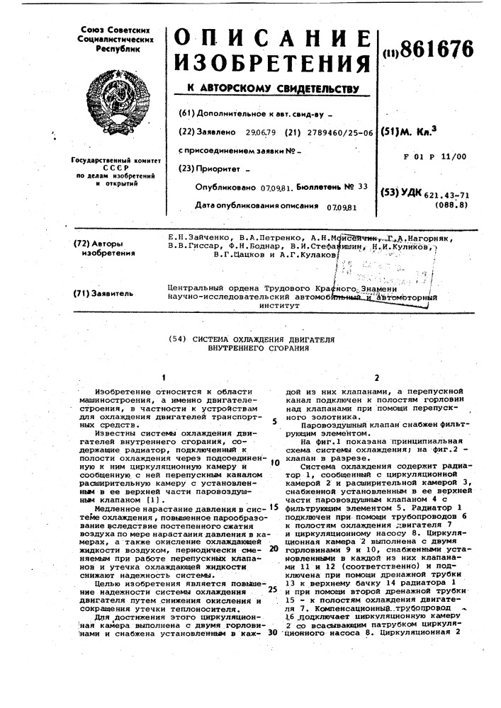 Система охлаждения двигателя внутреннего сгорания (патент 861676)