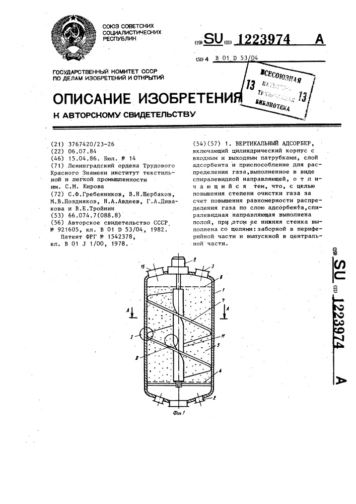 Вертикальный адсорбер (патент 1223974)