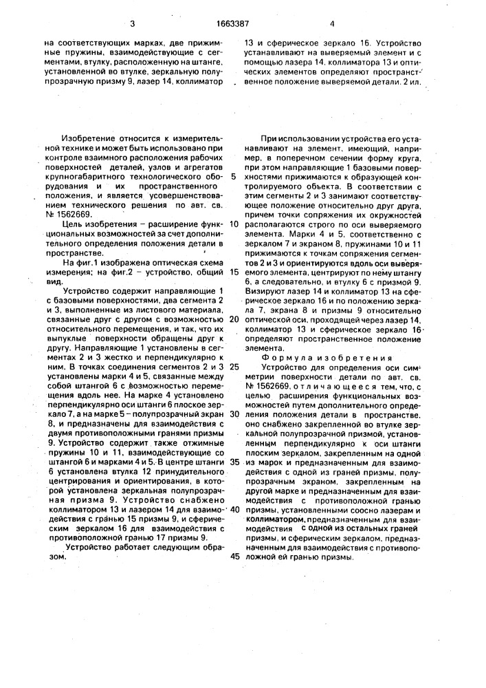 Устройство для определения оси симметрии поверхности детали (патент 1663387)