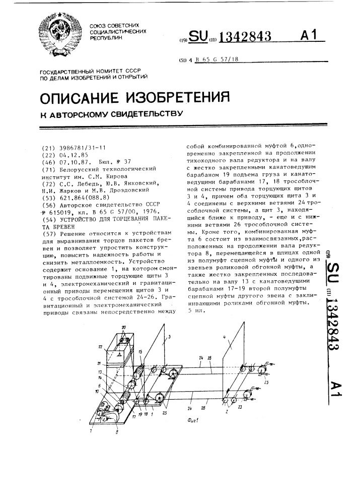 Устройство для торцевания пакета бревен (патент 1342843)