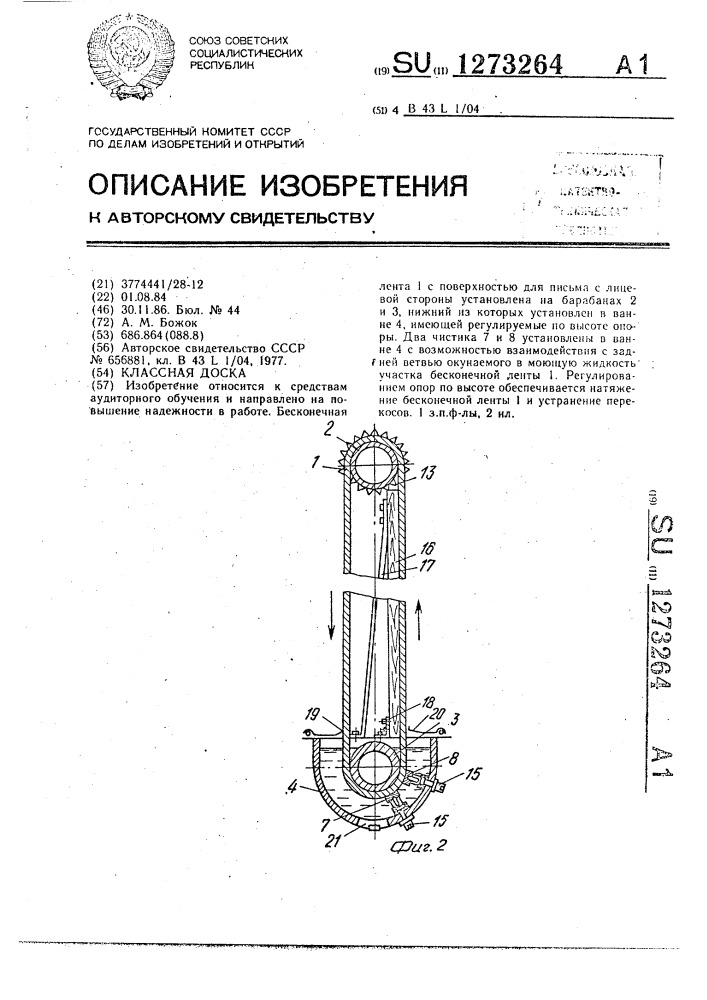 Классная доска (патент 1273264)